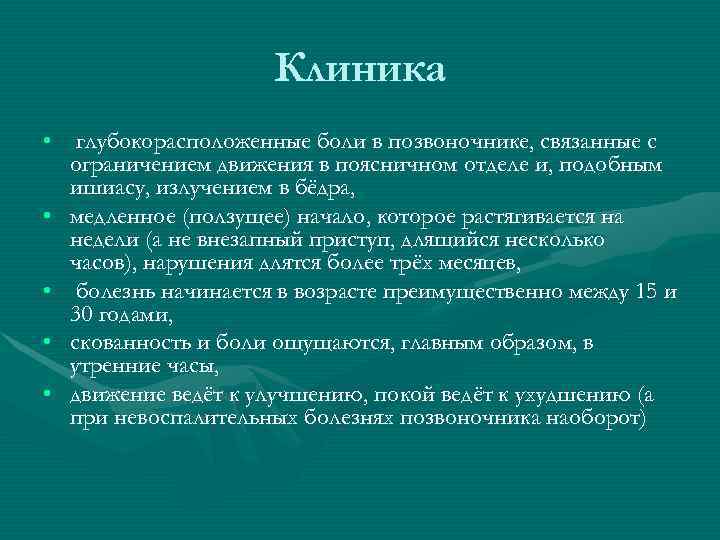      Клиника • глубокорасположенные боли в позвоночнике, связанные с 