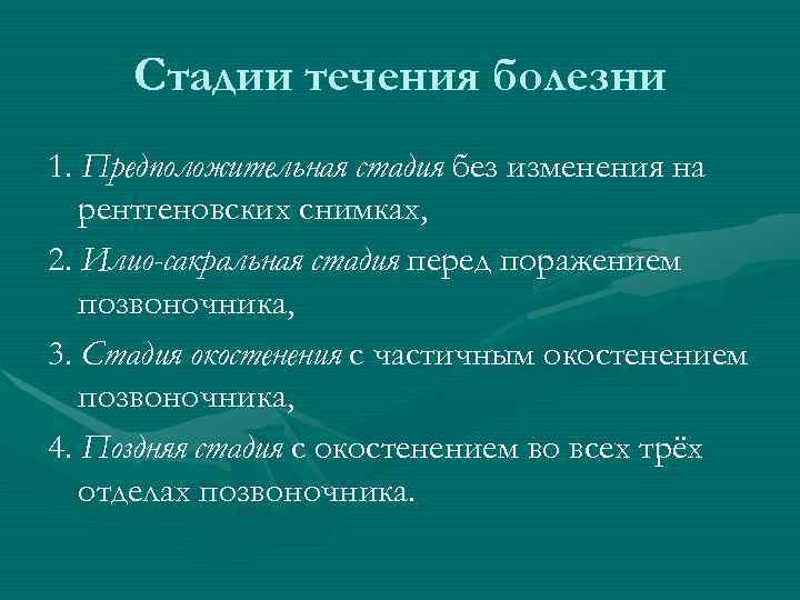  Стадии течения болезни 1. Предположительная стадия без изменения на  рентгеновских снимках, 2.