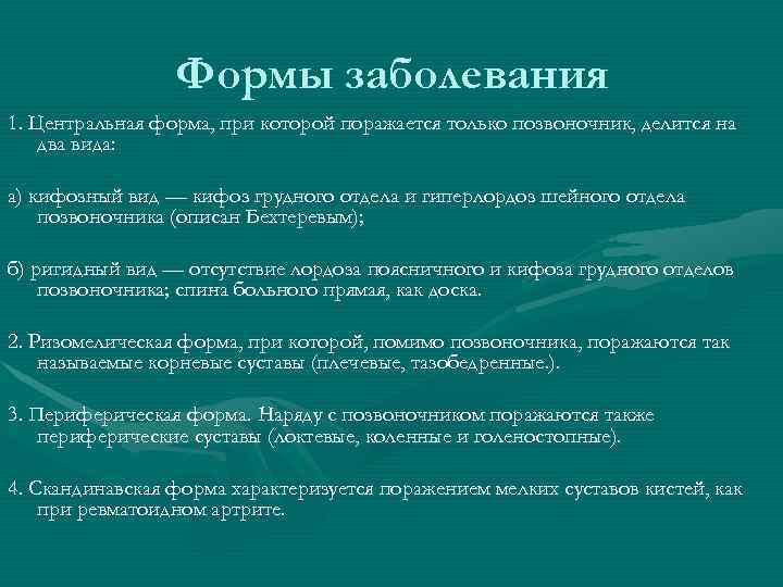    Формы заболевания 1. Центральная форма, при которой поражается только позвоночник, делится