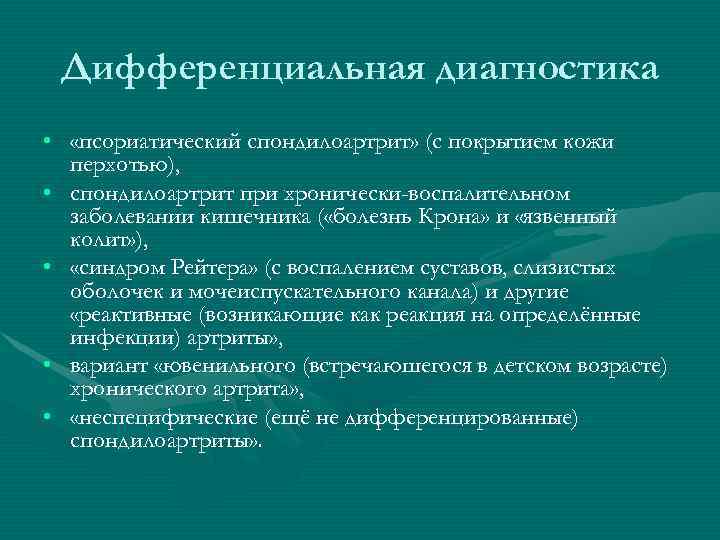  Дифференциальная диагностика •  «псориатический спондилоартрит» (с покрытием кожи  перхотью),  •