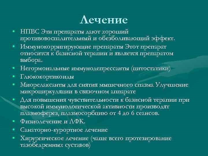     Лечение • НПВС Эти препараты дают хороший  противовоспалительный и
