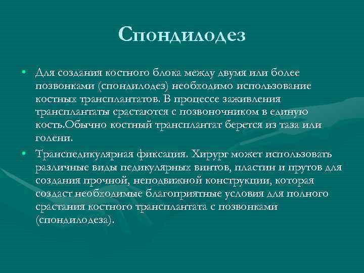    Спондилодез • Для создания костного блока между двумя или более 