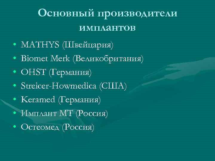   Основный производители   имплантов •  MATHYS (Швейцария) •  Biomet
