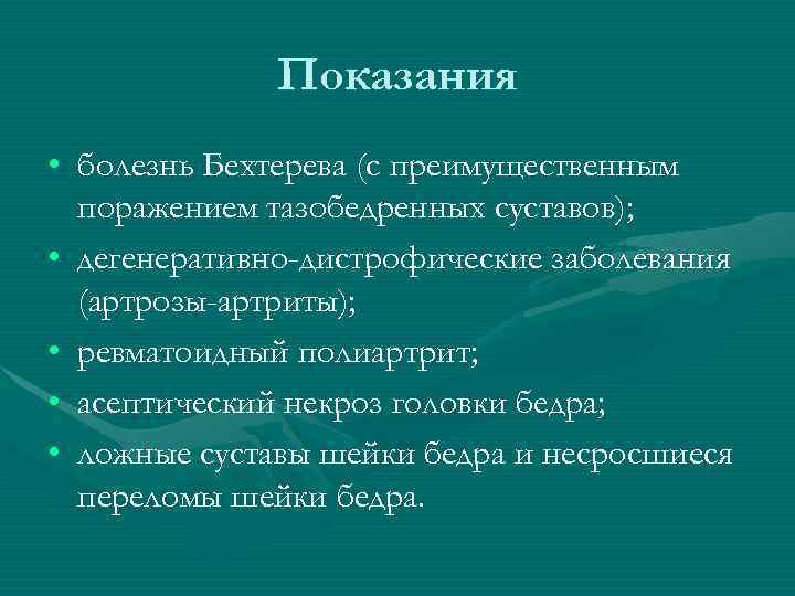    Показания • болезнь Бехтерева (с преимущественным  поражением тазобедренных суставов); 