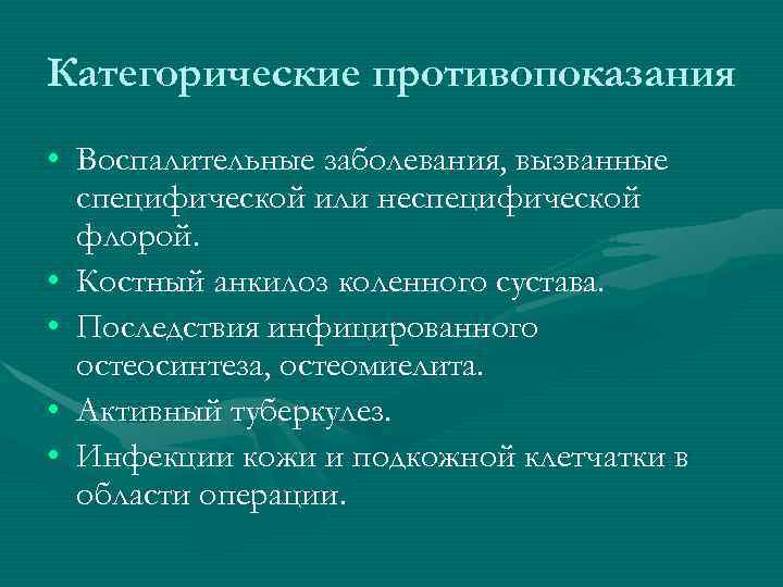 Категорические противопоказания • Воспалительные заболевания, вызванные  специфической или неспецифической  флорой.  •