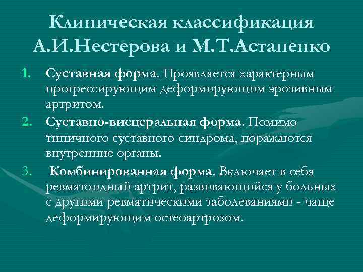   Клиническая классификация А. И. Нестерова и М. Т. Астапенко 1. Суставная форма.