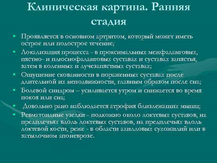   Клиническая картина. Ранняя    стадия • Проявляется в основном артритом,