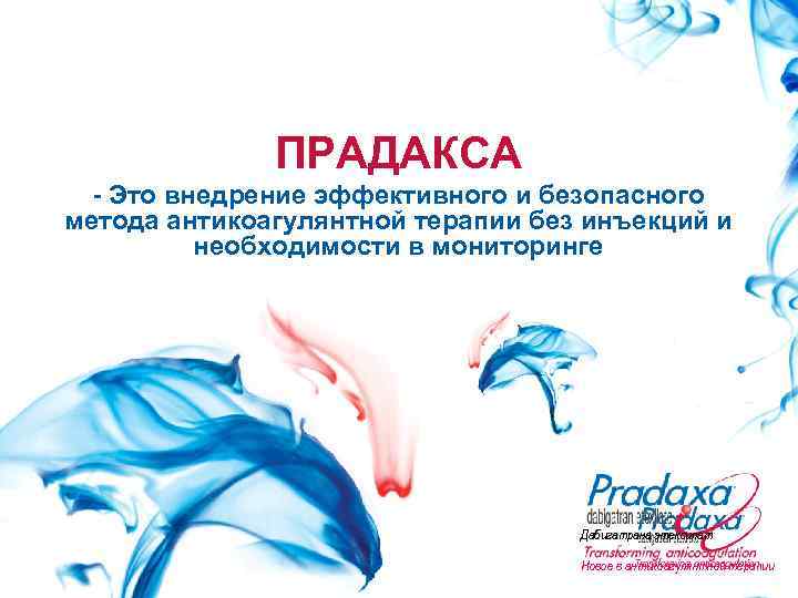    ПРАДАКСА  - Это внедрение эффективного и безопасного метода антикоагулянтной терапии