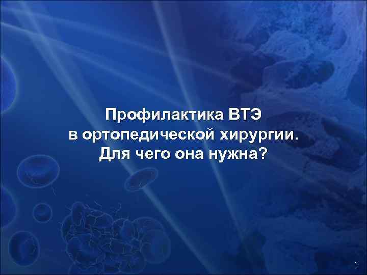 Профилактика ВТЭ в ортопедической хирургии. Для чего она нужна? Профилактика ВТЭ в ортопедической хирургии. Для чего она нужна?