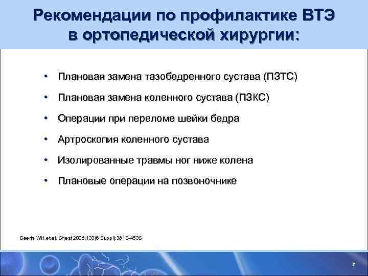 Рекомендации по профилактике ВТЭ в ортопедической хирургии: • Плановая замена Рекомендации по профилактике ВТЭ в ортопедической хирургии: • Плановая замена