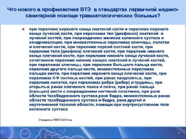 Что нового в профилактике ВТЭ в стандартах первичной медико- санитарной помощи травматологических больных? Что нового в профилактике ВТЭ в стандартах первичной медико- санитарной помощи травматологических больных?