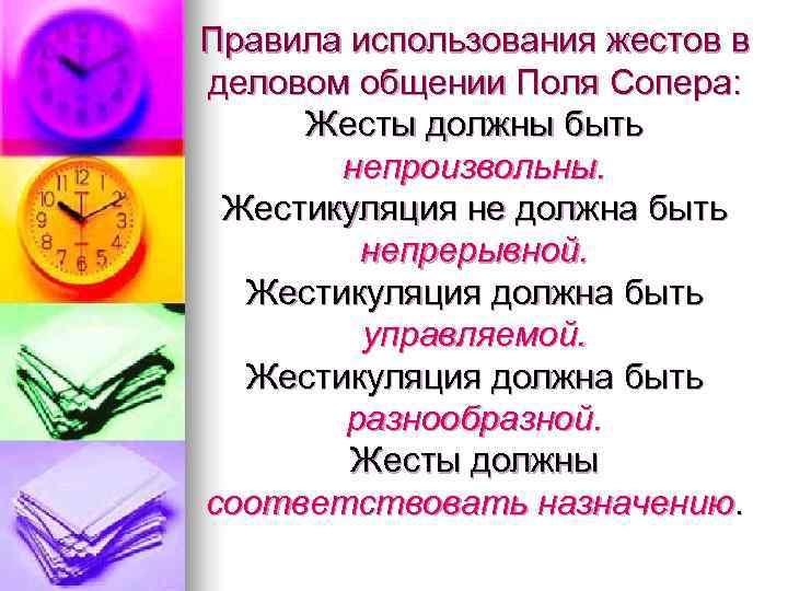 Правила использования жестов в деловом общении Поля Сопера:  Жесты должны быть  