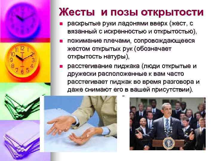 Жесты и позы открытости n  раскрытые руки ладонями вверх (жест, с вязанный с