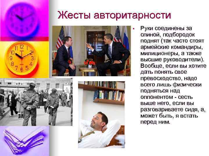 Жесты авторитарности   §  Руки соединены за    спиной, подбородок