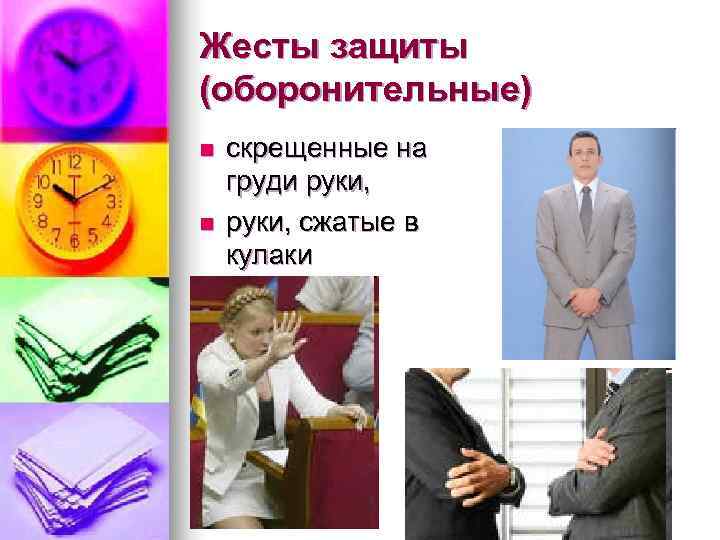 Жесты защиты (оборонительные) n  скрещенные на груди руки,  n  руки, сжатые