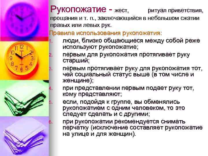 Рукопожатие - жест,   ритуал приветствия,  прощания и т. п. , заключающийся