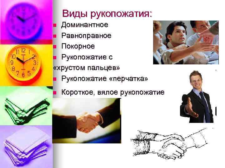   Виды рукопожатия: n Доминантное  n Равноправное  n Покорное n Рукопожатие