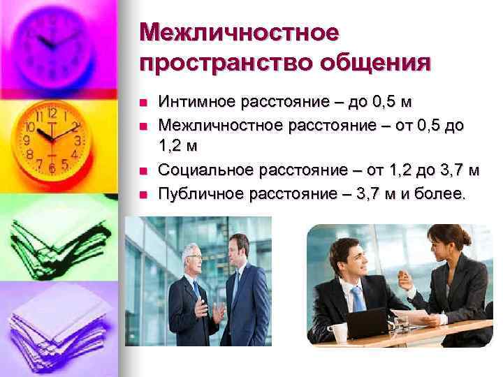 Межличностное пространство общения n  Интимное расстояние – до 0, 5 м n 
