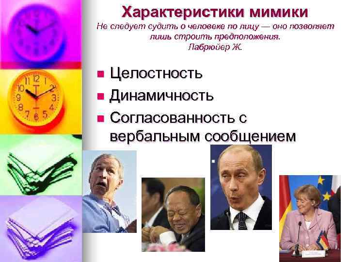  Характеристики мимики Не следует судить о человеке по лицу — оно позволяет 