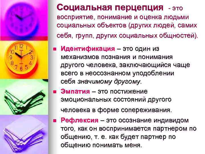 Социальная перцепция - это восприятие, понимание и оценка людьми социальных объектов (других людей, самих