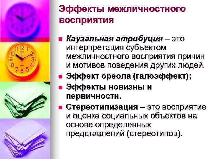 Эффекты межличностного восприятия n  Каузальная атрибуция – это интерпретация субъектом межличностного восприятия причин