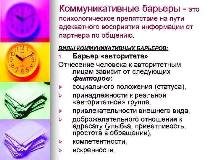 Коммуникативные барьеры - это психологическое препятствие на пути адекватного восприятия информации от партнера по