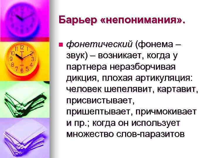 Барьер «непонимания» .  n  фонетический (фонема – звук) – возникает, когда у