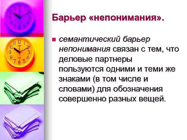 Барьер «непонимания» .  n  семантический барьер непонимания связан с тем, что деловые