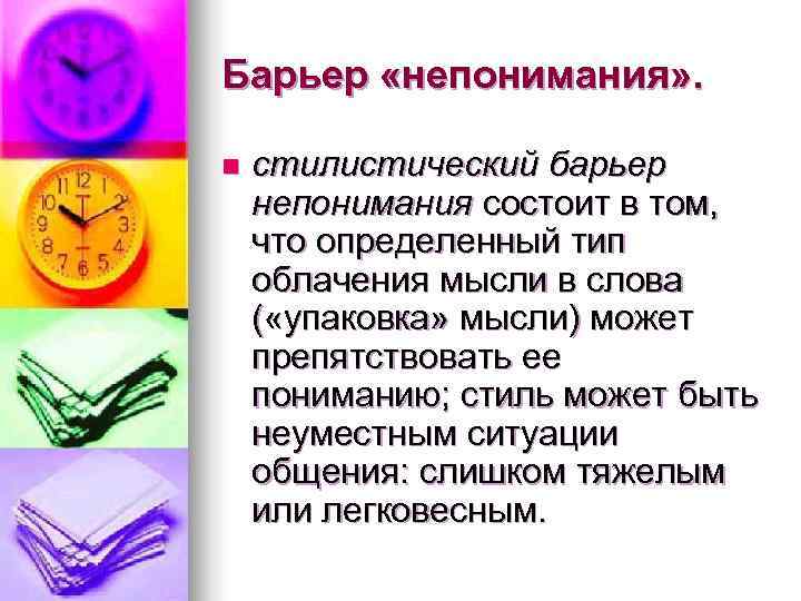 Барьер «непонимания» .  n  стилистический барьер непонимания состоит в том,  что
