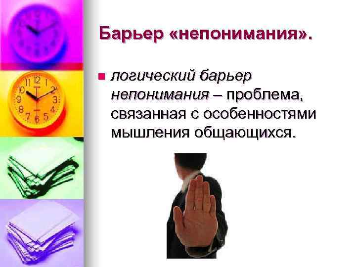 Барьер «непонимания» .  n  логический барьер непонимания – проблема,  связанная с