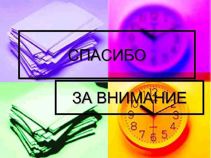 СПАСИБО ЗА ВНИМАНИЕ 