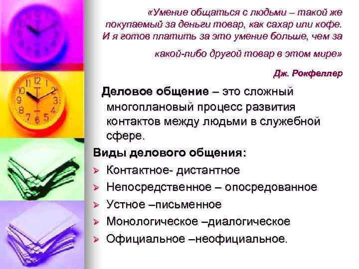    «Умение общаться с людьми – такой же  покупаемый за деньги