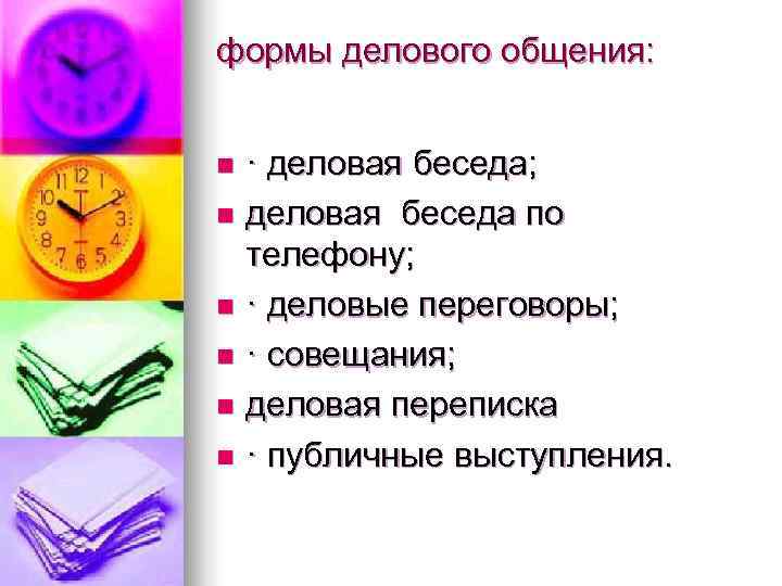формы делового общения:  n · деловая беседа; n деловая беседа по  телефону;