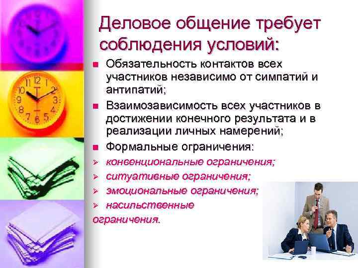  Деловое общение требует соблюдения условий: n  Обязательность контактов всех участников независимо