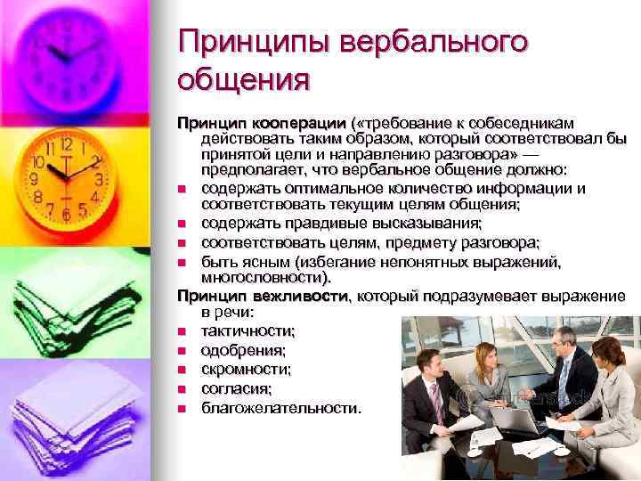 Принципы вербального общения Принцип кооперации ( «требование к собеседникам  действовать таким образом, который