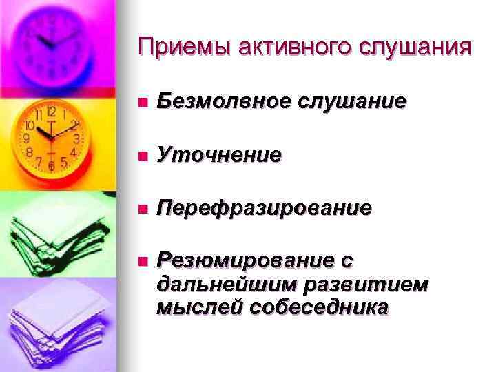 Приемы активного слушания n  Безмолвное слушание  n  Уточнение  n 