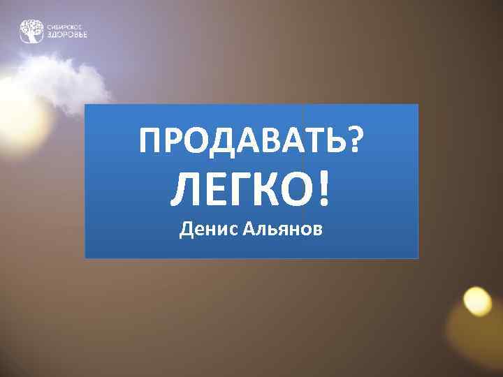ПРОДАВАТЬ?  ЛЕГКО! Денис Альянов 