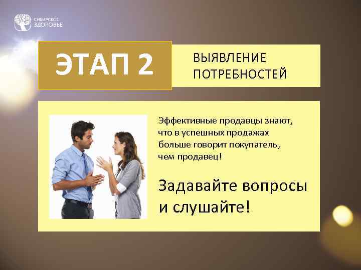 ЭТАП 2   ВЫЯВЛЕНИЕ    ПОТРЕБНОСТЕЙ  Эффективные продавцы знают, 