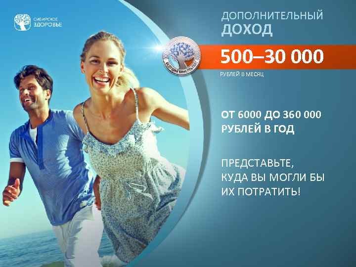 ДОПОЛНИТЕЛЬНЫЙ ДОХОД 500– 30 000 РУБЛЕЙ В МЕСЯЦ ОТ 6000 ДО 360 000 РУБЛЕЙ