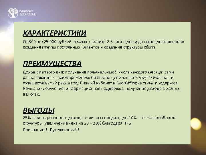 ХАРАКТЕРИСТИКИ От 500 до 25 000 рублей в месяц; тратите 2 -3 часа в