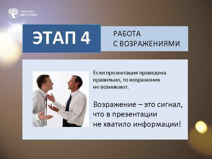ЭТАП 4   РАБОТА   С ВОЗРАЖЕНИЯМИ  Если презентация проведена 