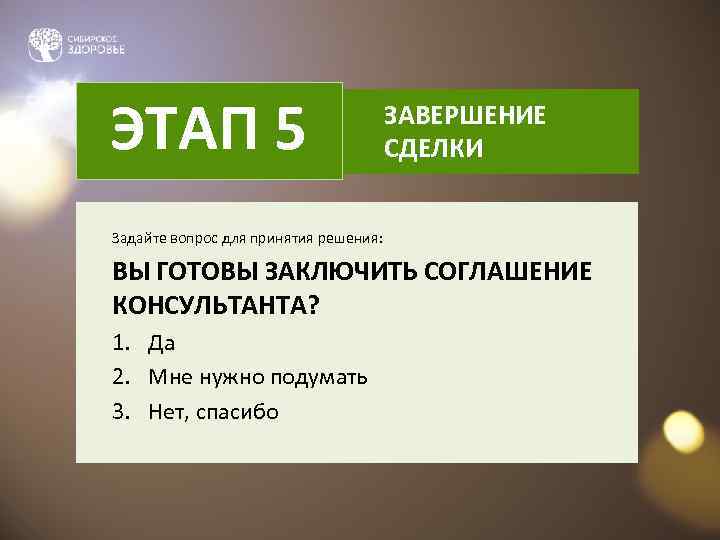 ЭТАП 5     ЗАВЕРШЕНИЕ       СДЕЛКИ