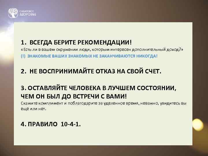 1. ВСЕГДА БЕРИТЕ РЕКОМЕНДАЦИИ! «Есть ли в вашем окружении люди, которым интересен дополнительный доход?