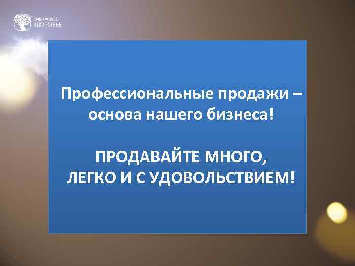 Профессиональные продажи –  основа нашего бизнеса! ПРОДАВАЙТЕ МНОГО, ЛЕГКО И С УДОВОЛЬСТВИЕМ! 