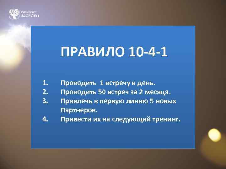  ПРАВИЛО 10 -4 -1 1.  Проводить 1 встречу в день. 2. 