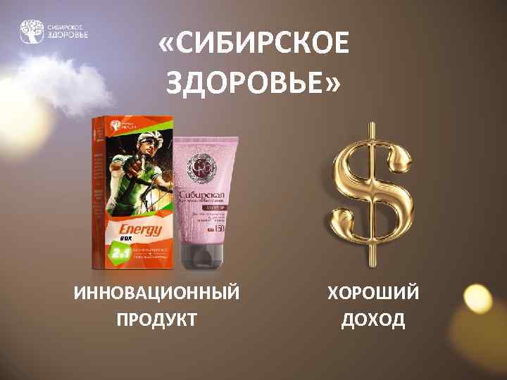   «СИБИРСКОЕ  ЗДОРОВЬЕ» ИННОВАЦИОННЫЙ  ХОРОШИЙ  ПРОДУКТ  ДОХОД 
