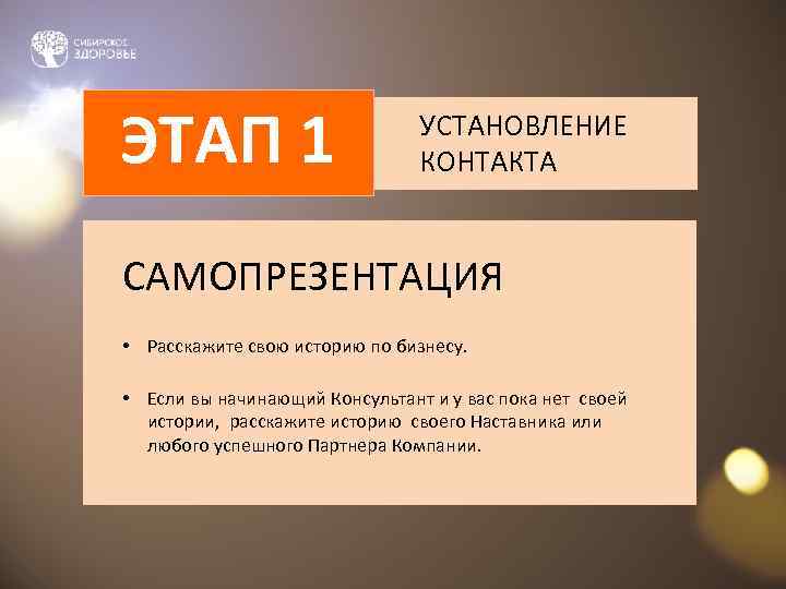 ЭТАП 1      УСТАНОВЛЕНИЕ      КОНТАКТА