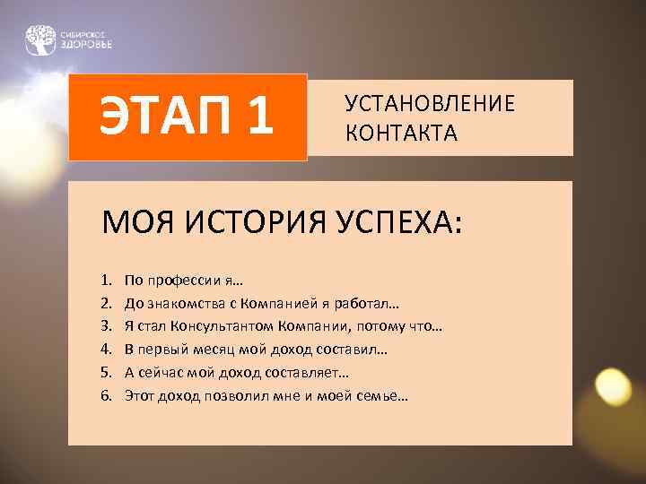 ЭТАП 1      УСТАНОВЛЕНИЕ      КОНТАКТА