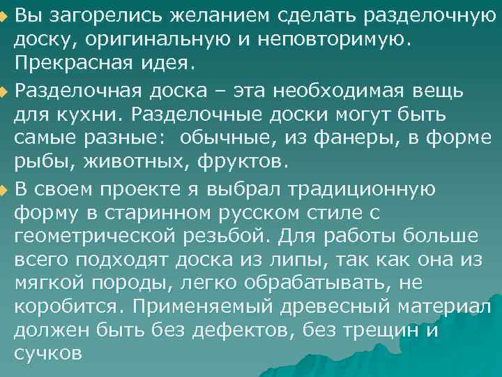 u Вы загорелись желанием сделать разделочную  доску, оригинальную и неповторимую.  Прекрасная идея.