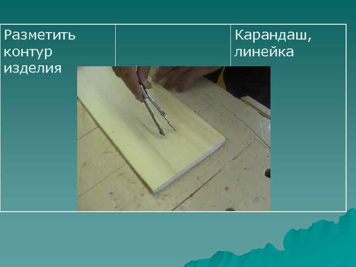 Разметить  Карандаш, контур линейка изделия 